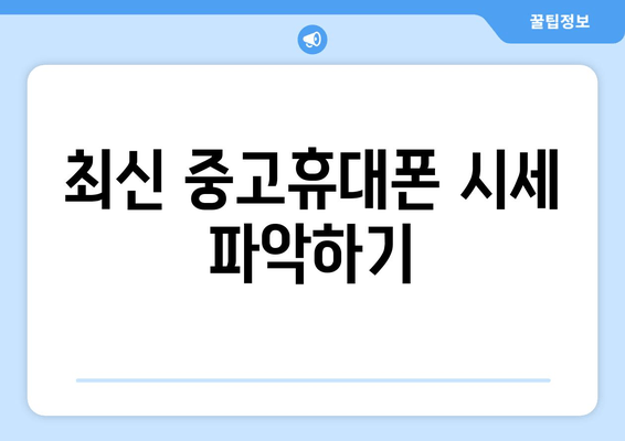 최신 중고휴대폰 시세 파악하기