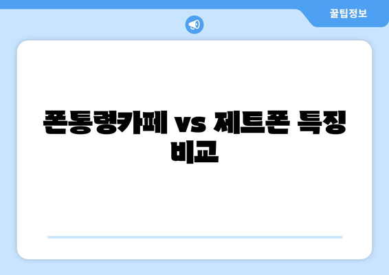 폰통령카페 vs 제트폰 특징 비교