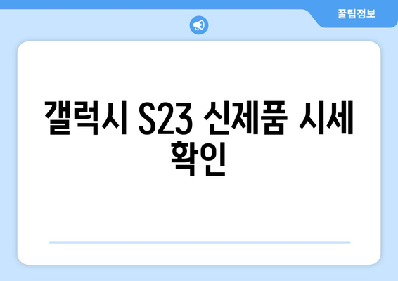 갤럭시 S23 신제품 시세 확인