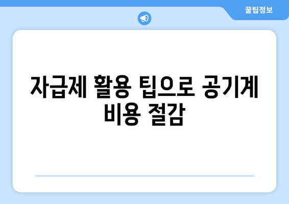 자급제 활용 팁으로 공기계 비용 절감