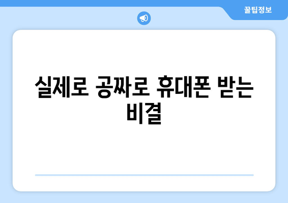 실제로 공짜로 휴대폰 받는 비결