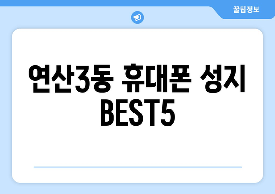 연산3동 휴대폰 성지 BEST5