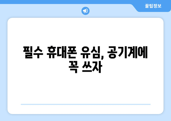 필수 휴대폰 유심, 공기계에 꼭 쓰자