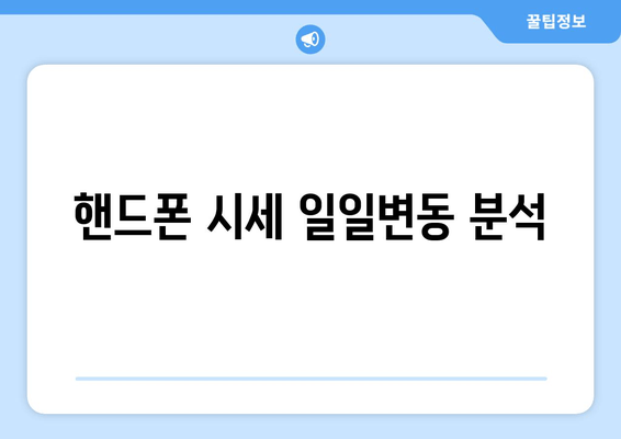 핸드폰 시세 일일변동 분석