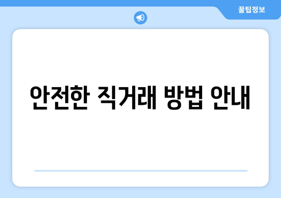 안전한 직거래 방법 안내