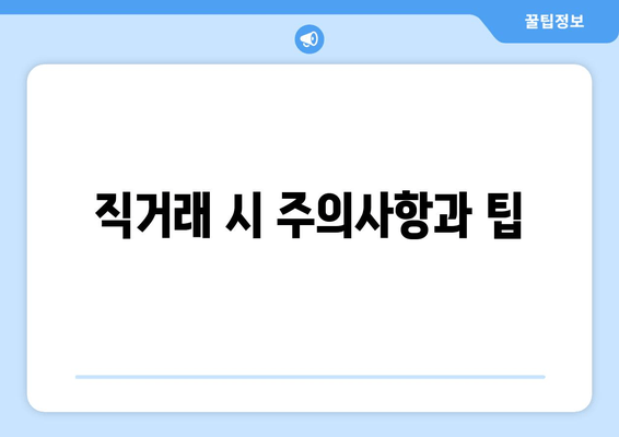 직거래 시 주의사항과 팁