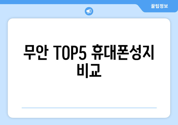 무안 TOP5 휴대폰성지 비교