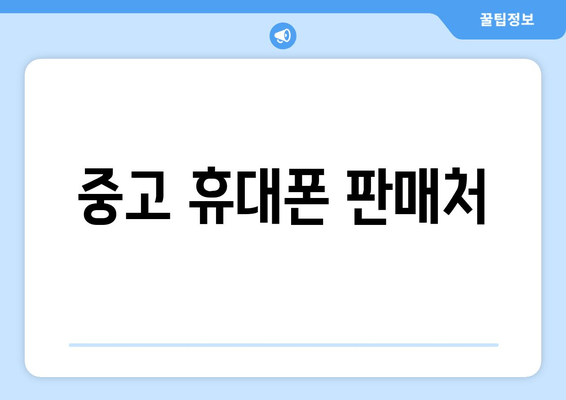 중고 휴대폰 판매처