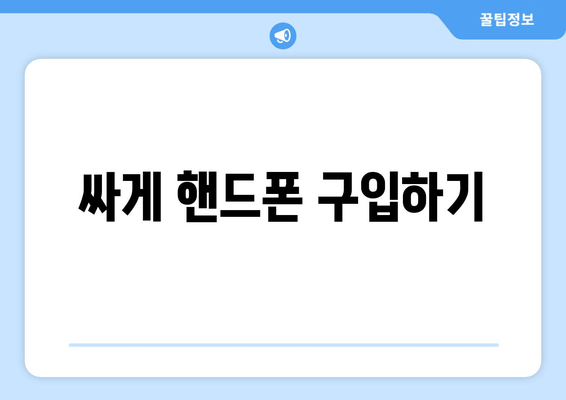 싸게 핸드폰 구입하기