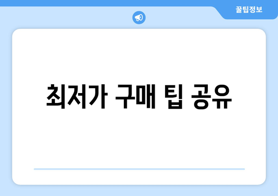 최저가 구매 팁 공유