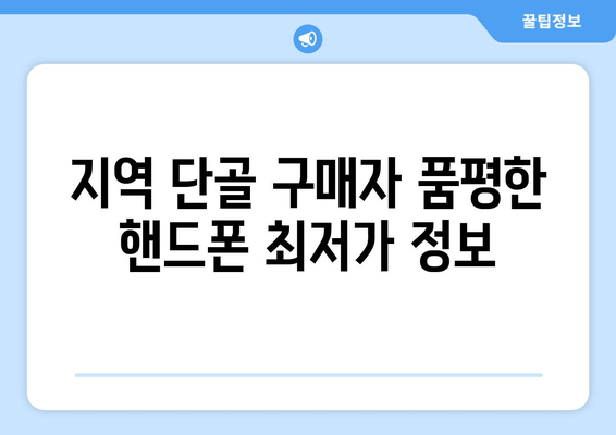 지역 단골 구매자 품평한 핸드폰 최저가 정보