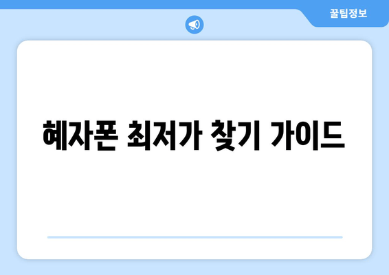 혜자폰 최저가 찾기 가이드