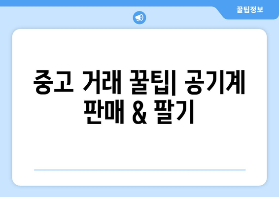 중고 거래 꿀팁| 공기계 판매 & 팔기