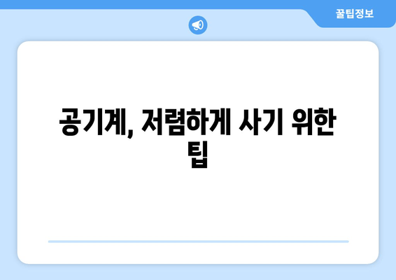 공기계, 저렴하게 사기 위한 팁