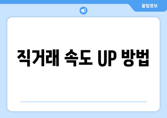 직거래 속도 UP 방법