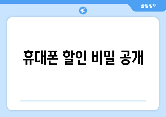 휴대폰 할인 비밀 공개