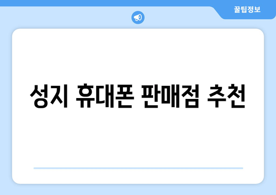 성지 휴대폰 판매점 추천