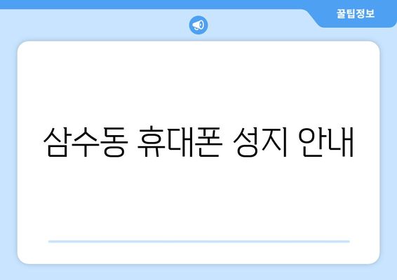 삼수동 휴대폰 성지 안내