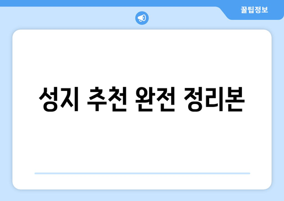 성지 추천 완전 정리본