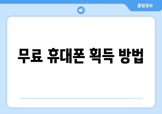 무료 휴대폰 획득 방법