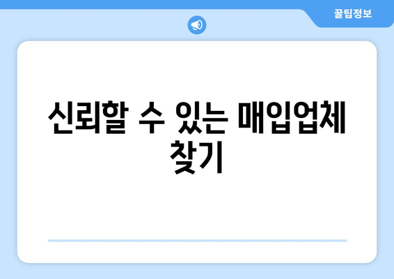 신뢰할 수 있는 매입업체 찾기