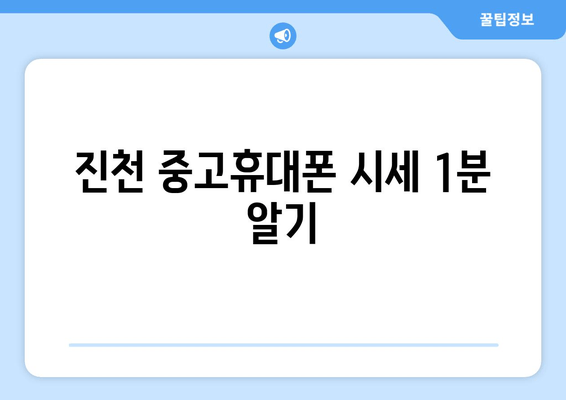 진천 중고휴대폰 시세 1분 알기