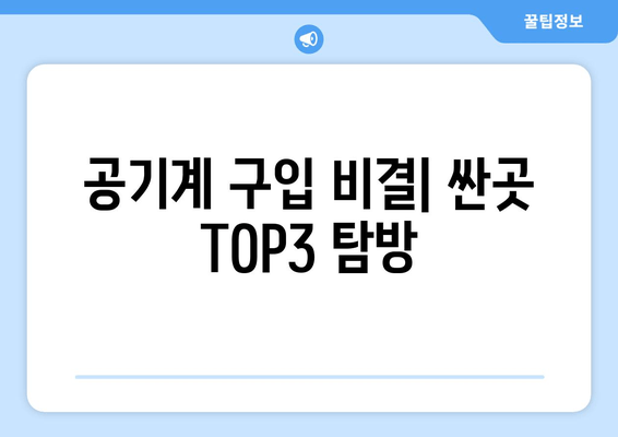 공기계 구입 비결| 싼곳 TOP3 탐방