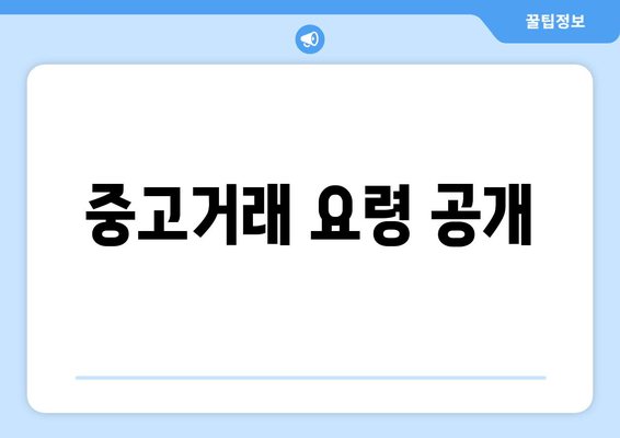 중고거래 요령 공개