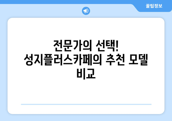 전문가의 선택! 성지플러스카페의 추천 모델 비교