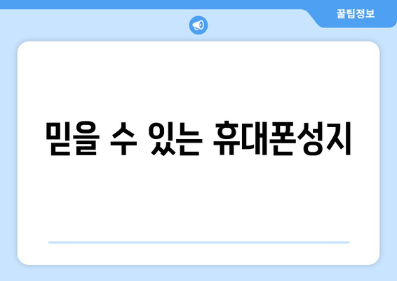 믿을 수 있는 휴대폰성지