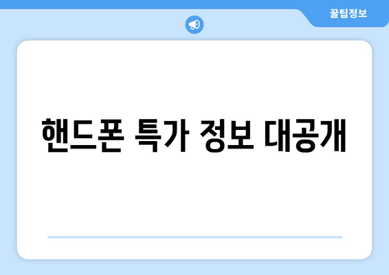 핸드폰 특가 정보 대공개