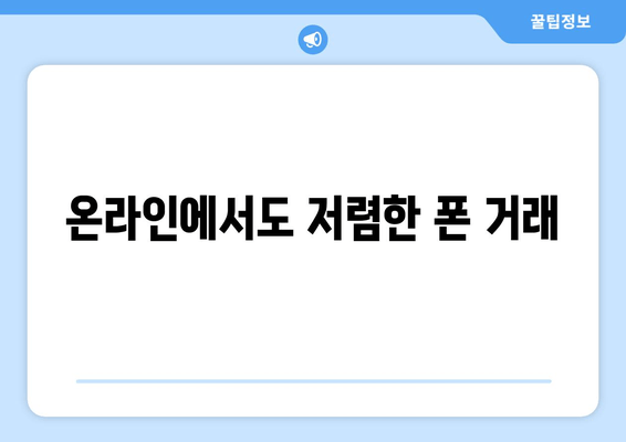 온라인에서도 저렴한 폰 거래