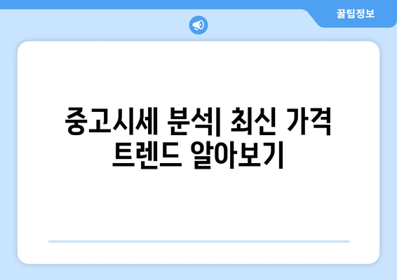 중고시세 분석| 최신 가격 트렌드 알아보기