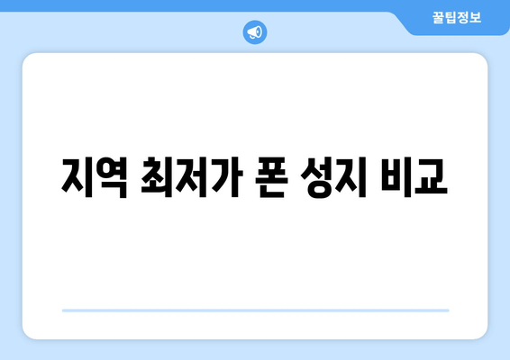 지역 최저가 폰 성지 비교