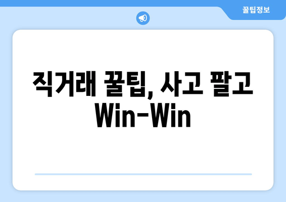 직거래 꿀팁, 사고 팔고 Win-Win