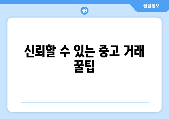 신뢰할 수 있는 중고 거래 꿀팁