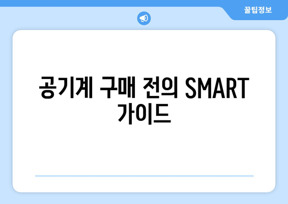 공기계 구매 전의 SMART 가이드