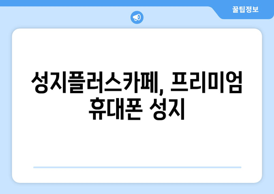 성지플러스카페, 프리미엄 휴대폰 성지