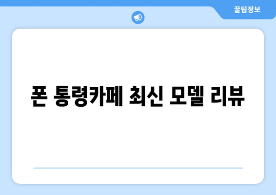 폰 통령카페 최신 모델 리뷰