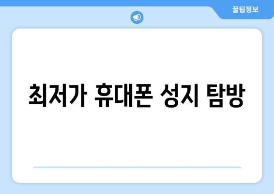 최저가 휴대폰 성지 탐방