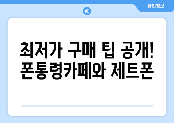 최저가 구매 팁 공개! 폰통령카페와 제트폰