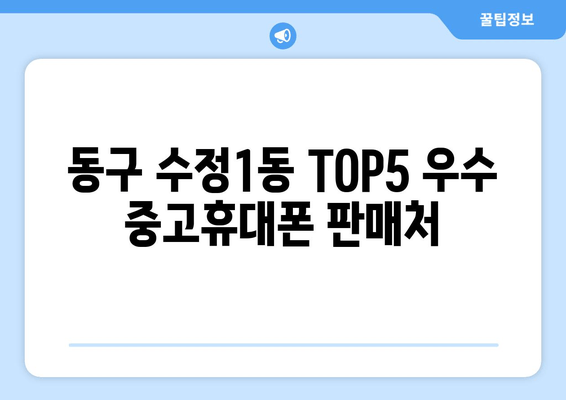 동구 수정1동 TOP5 우수 중고휴대폰 판매처