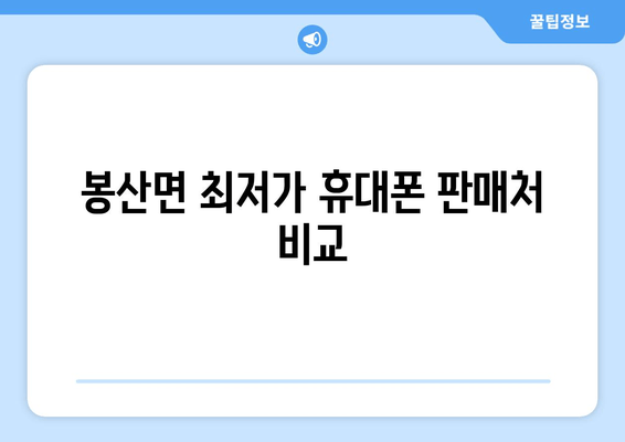 봉산면 최저가 휴대폰 판매처 비교