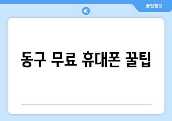 동구 무료 휴대폰 꿀팁