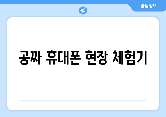 공짜 휴대폰 현장 체험기