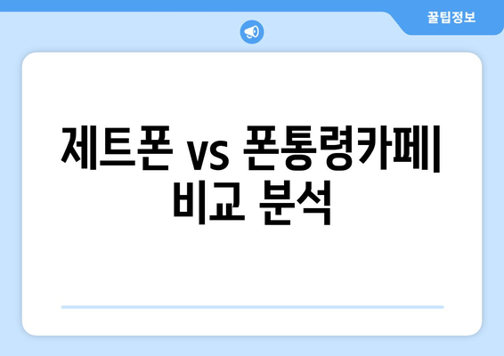 제트폰 vs 폰통령카페| 비교 분석