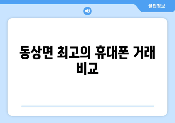 동상면 최고의 휴대폰 거래 비교