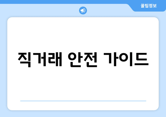 직거래 안전 가이드