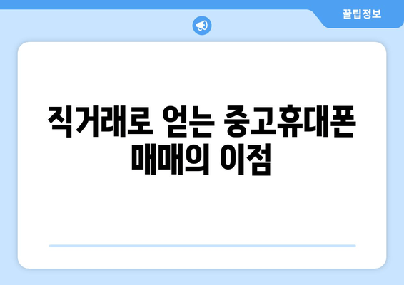 직거래로 얻는 중고휴대폰 매매의 이점