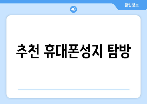 추천 휴대폰성지 탐방